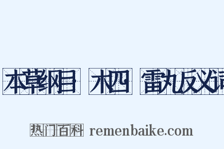 本草纲目·木四·雷丸反义词是什么意思的图片